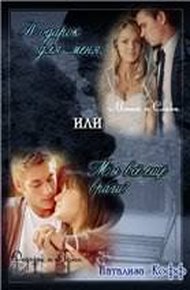 Обложка книги Подарок Для Меня Или Мы Все Еще Враги?