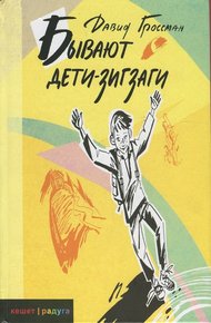 Обложка книги Бывают дети-зигзаги
