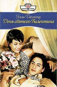 Обложка книги День святого Валентина