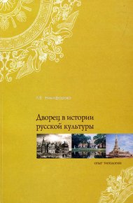 Обложка книги Дворец в истории русской культуры. Опыт типологии