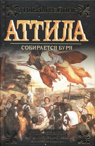 Обложка книги Собирается буря