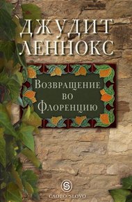 Обложка книги Возвращение во Флоренцию
