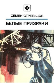 Обложка книги Белые призраки