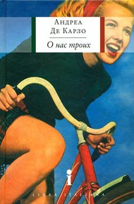 Обложка книги О нас троих