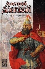 Обложка книги Дмитрий Донской (др. изд.)