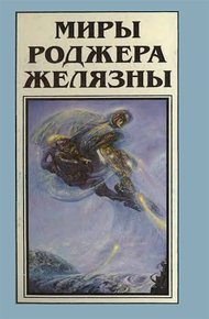 Обложка книги Миры Роджера Желязны. Том 11
