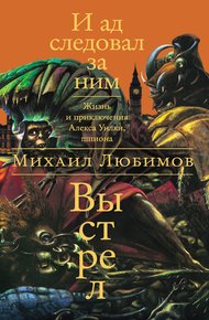 Обложка книги И ад следовал за ним: Выстрел