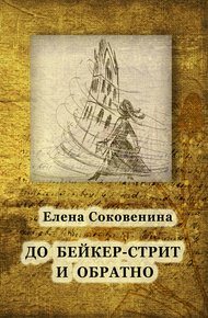 Обложка книги До Бейкер-стрит и обратно