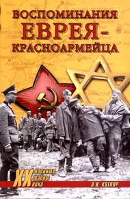 Обложка книги Воспоминания еврея-красноармейца