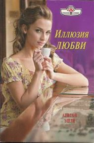 Обложка книги Иллюзия любви