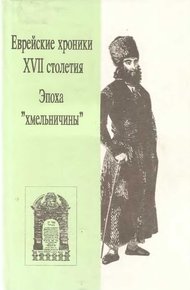 Обложка книги Еврейские хроники XVII столетия. Эпоха «хмельничины»