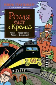 Обложка книги Рома едет в Кремль