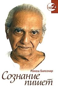 Обложка книги Сознание пишет. Беседы по почте с Рамешем Балсекаром