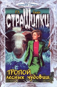 Обложка книги Тропой лесных чудовищ