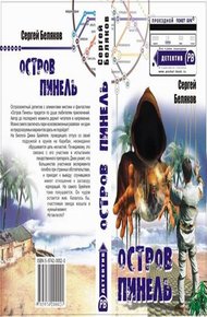 Обложка книги Остров Пинель