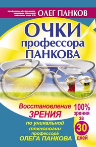 Обложка книги Очки профессора Панкова. Восстановление зрения по уникальной технологии профессора Олега Панкова