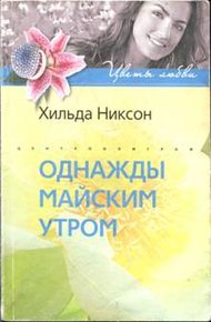 Обложка книги Однажды майским утром