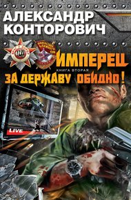 Обложка книги Имперец. За Державу обидно!