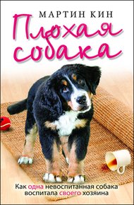 Обложка книги Плохая собака. Как одна невоспитанная собака воспитала своего хозяина