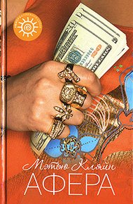 Обложка книги Афера