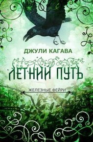 Обложка книги Летний путь