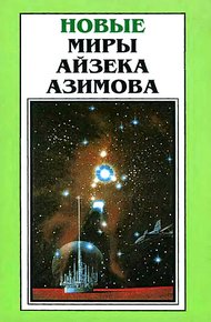 Обложка книги Новые Миры Айзека Азимова. Том 6