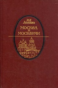Обложка книги Москва и москвичи