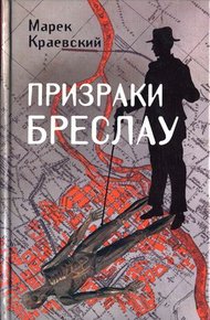 Обложка книги Призраки Бреслау