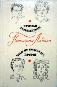 Обложка книги Чтоб не распалось время