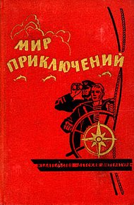 Обложка книги Удивительная история, или Повесть о том, как была похищена рукопись Аристотеля и что с ней приключилось