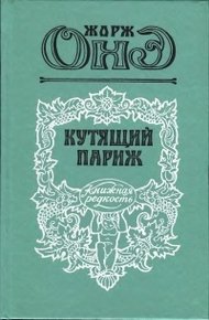 Обложка книги Серж Панин