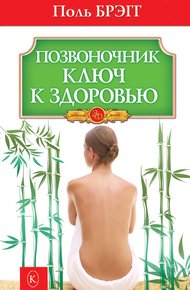 Обложка книги Позвоночник – ключ к здоровью