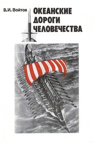 Обложка книги Океанские дороги человечества