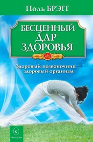 Обложка книги Бесценный дар здоровья. Здоровый позвоночник – здоровый организм