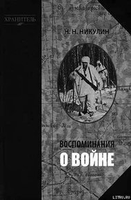 Обложка книги Воспоминания о войне