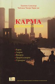 Обложка книги Карма. Размышления