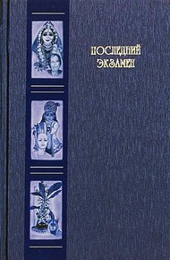 Обложка книги Последний экзамен