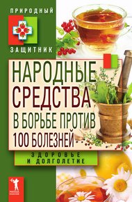 Обложка книги Народные средства в борьбе против 100 болезней. Здоровье и долголетие