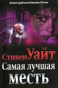 Обложка книги Самая лучшая месть
