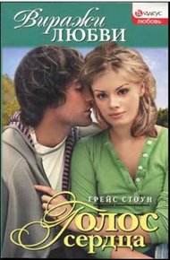Обложка книги Голос сердца