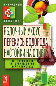 Обложка книги Яблочный уксус, перекись водорода, настойки на спирту в лечении и очищении организма