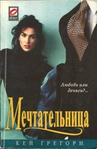 Обложка книги Мечтательница