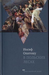 Обложка книги В польских лесах