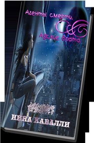 Обложка книги Агенты смерти. Адские врата.