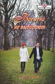 Обложка книги Времена не выбирают