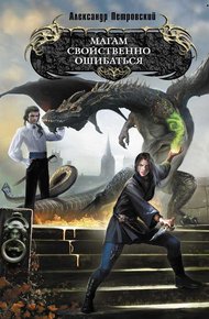 Обложка книги Магам свойственно ошибаться