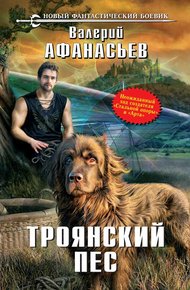 Обложка книги Троянский пес