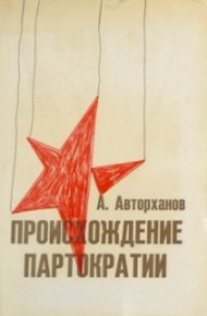 Обложка книги Происхождение партократии