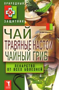 Обложка книги Чай, травяные настои, чайный гриб. Лекарства от всех болезней
