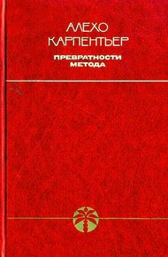 Обложка книги Превратности метода